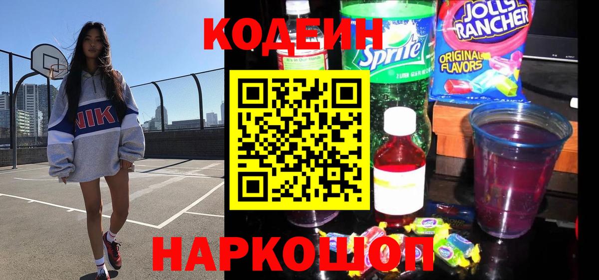 Волгоград  Кодеиновый сироп Lean напиток Lean (лин)  Вход с VPN 