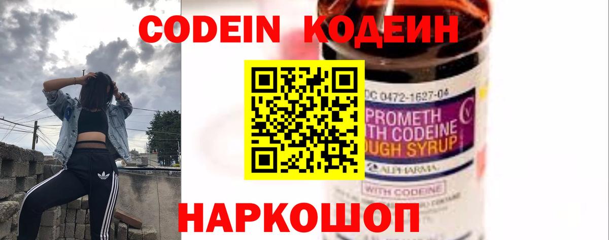 Codein напиток Lean (лин) Волгоград